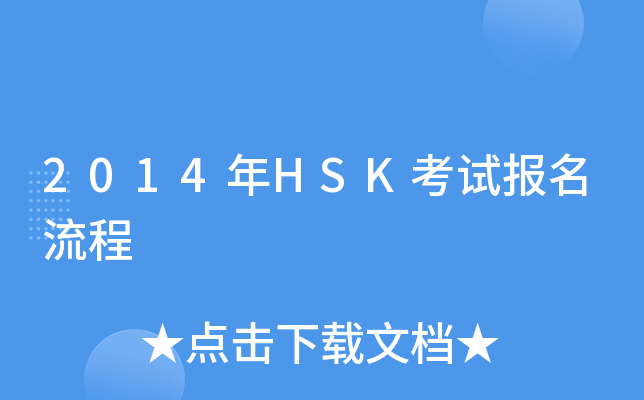 2014��HSK���Ա�������