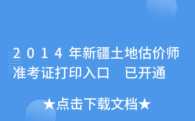 2014���½����ع���ʦ׼��֤��ӡ��� �ѿ�ͨ