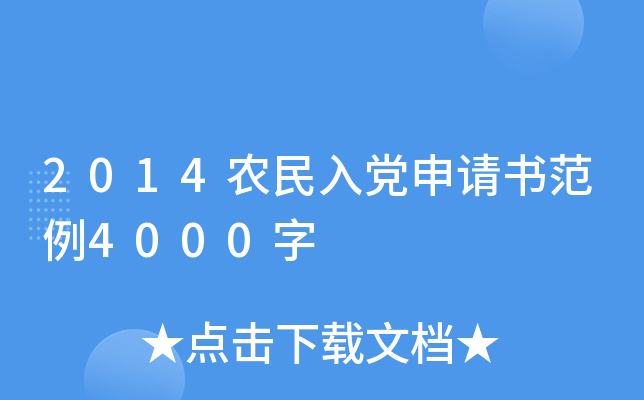 2014ũ���뵳�����鷶��4000��