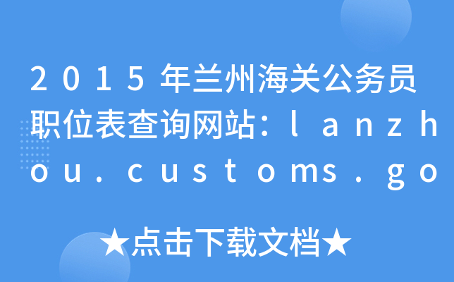 2015�����ݺ��ع���Աְλ����ѯ��վ��lanzhou.customs.gov.cn