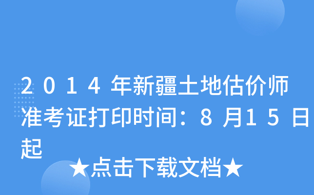 2014���½����ع���ʦ׼��֤��ӡʱ�䣺8��15����