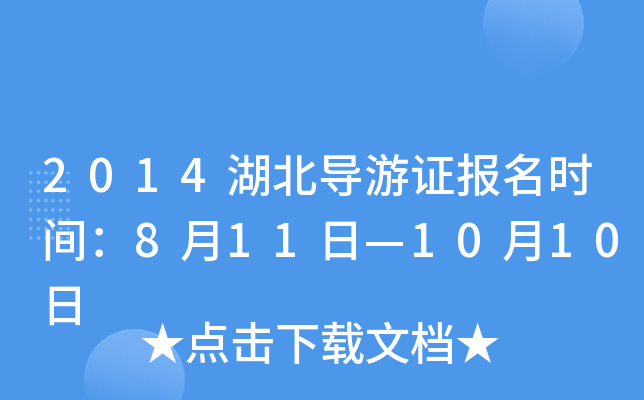 2014��������֤����ʱ�䣺8��11�ա�10��10��