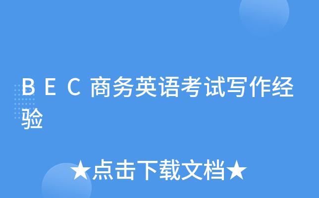 BEC����Ӣ�￼��д������