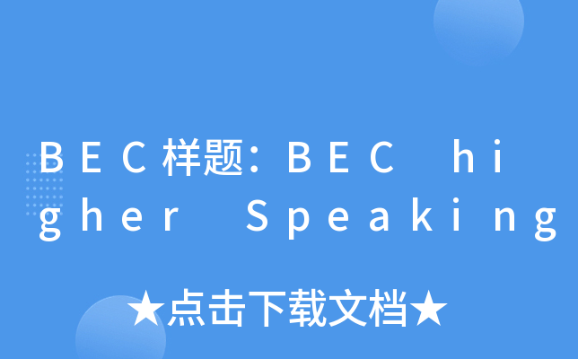 BEC���⣺BEC higher Speaking