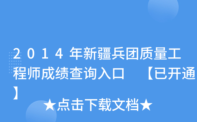 2014���½�������������ʦ�ɼ���ѯ��� ���ѿ�ͨ��