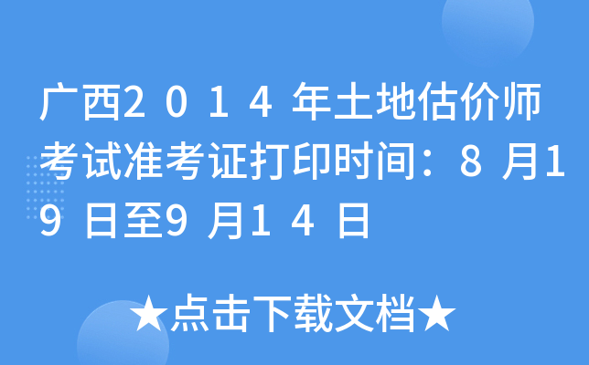 ����2014�����ع���ʦ����׼��֤��ӡʱ�䣺8��19����9��14��