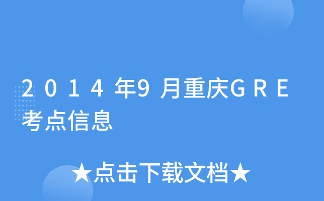 2014��9������GRE������Ϣ