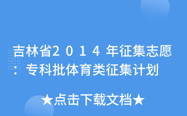 ����ʡ2014������־Ը��ר���������������ƻ�