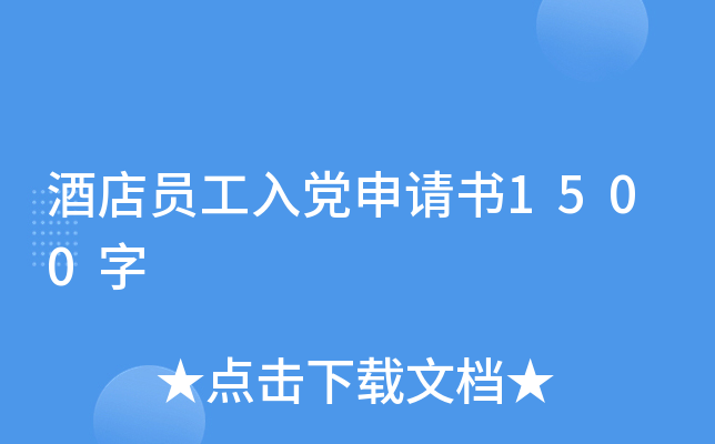 �Ƶ�Ա���뵳������1500��