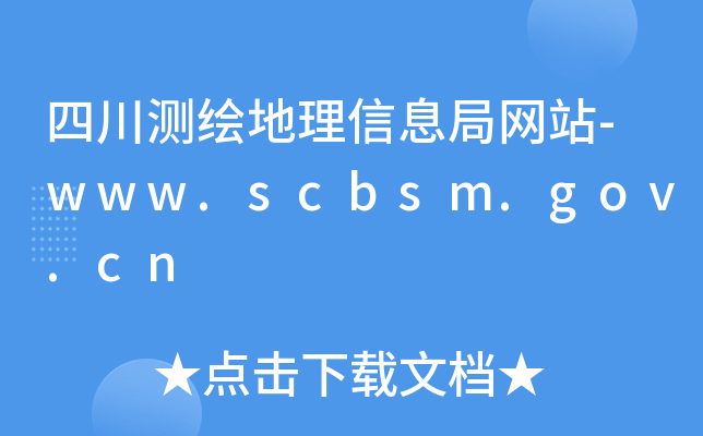 �Ĵ���������Ϣ����վ-www.scbsm.gov.cn