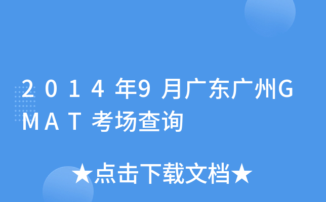 2014��9�¹㶫����GMAT������ѯ