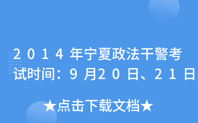 2014�����������ɾ�����ʱ�䣺9��20�ա�21��