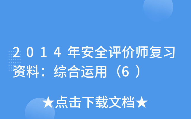 2014�갲ȫ����ʦ��ϰ���ϣ��ۺ����ã�6��