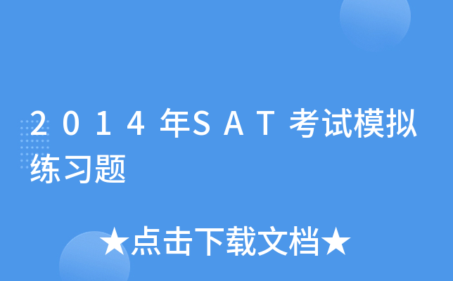 2014��SAT����ģ����ϰ��