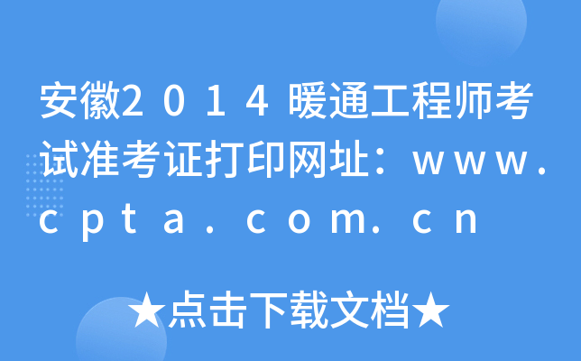 ����2014ůͨ����ʦ����׼��֤��ӡ��ַ��www.cpta.com.cn