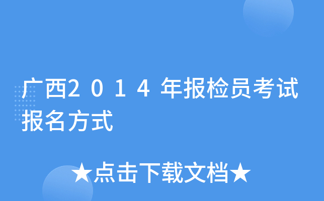 ����2014�걨��Ա���Ա�����ʽ