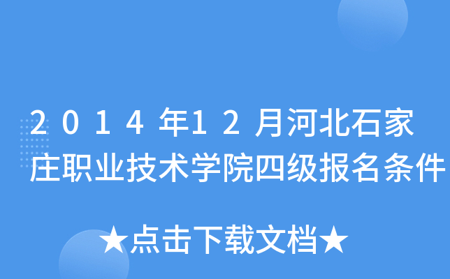 2014��12�ºӱ�ʯ��ׯְҵ����ѧԺ�ļ���������