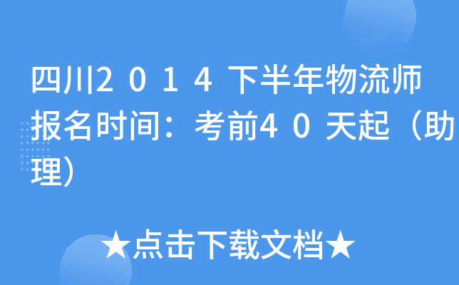 �Ĵ�2014�°�������ʦ����ʱ�䣺��ǰ40����������