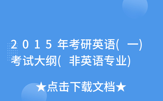 2015�꿼��Ӣ��(һ)���Դ��(��Ӣ��רҵ)