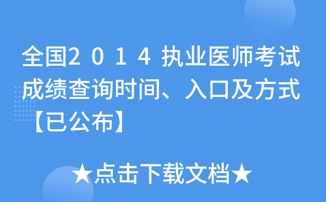 ȫ��2014ִҵҽʦ���Գɼ���ѯʱ�䡢��ڼ���ʽ ���ѹ�����