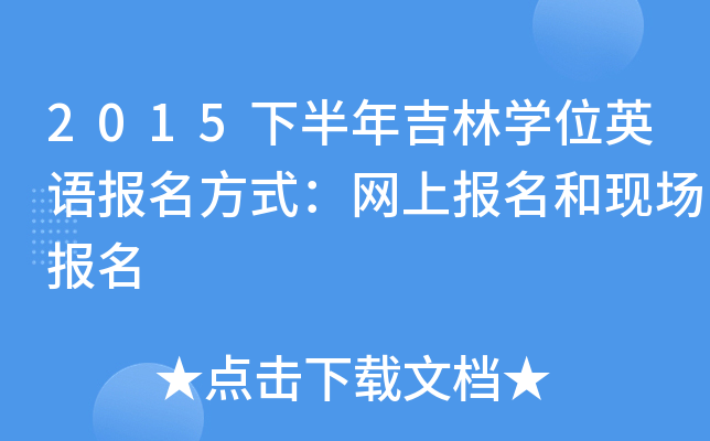 2015�°��꼪��ѧλӢ�ﱨ����ʽ�����ϱ������ֳ�����