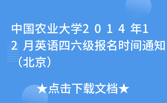 �й�ũҵ��ѧ2014��12��Ӣ������������ʱ��֪ͨ��������