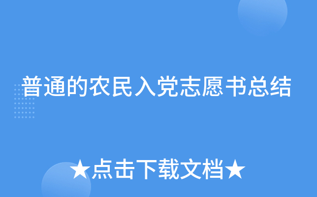 ��ͨ��ũ���뵳־Ը���ܽ�