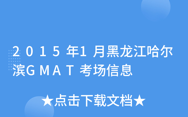 2015��1�º�����������GMAT������Ϣ