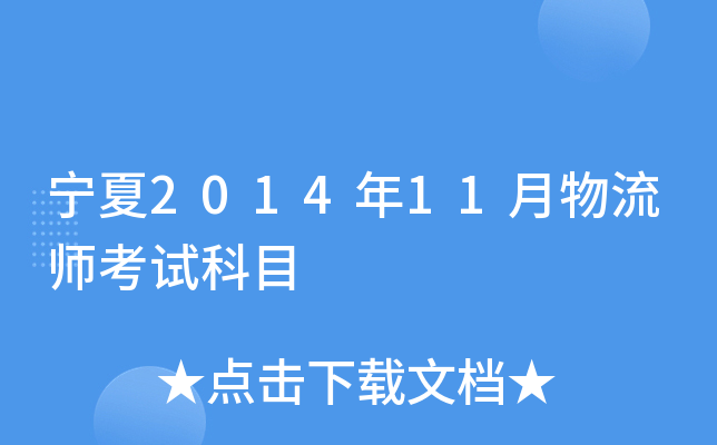 ����2014��11������ʦ���Կ�Ŀ
