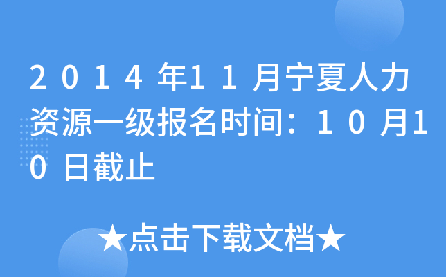 2014��11������������Դһ������ʱ�䣺10��10�ս�ֹ