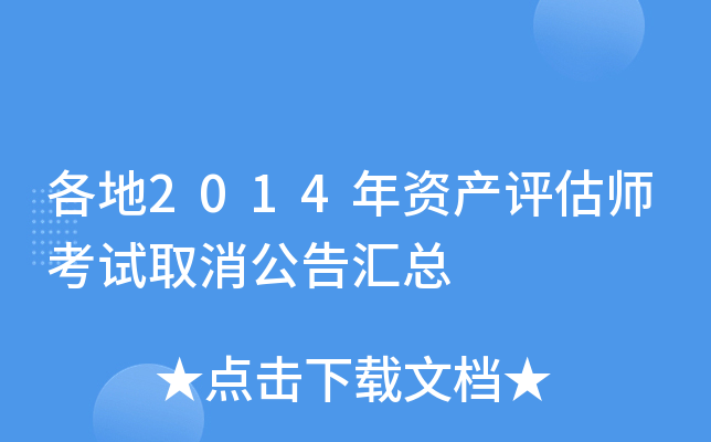 ����2014���ʲ�����ʦ����ȡ���������
