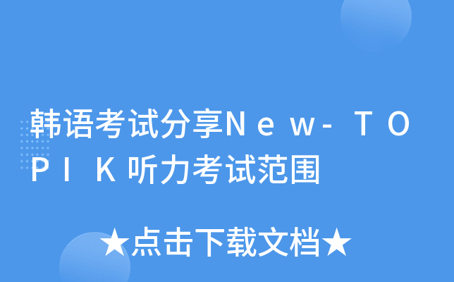���￼�Է���New-TOPIK�������Է�Χ