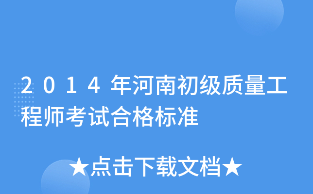 2014����ϳ�����������ʦ���Ժϸ��׼