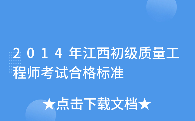 2014�꽭��������������ʦ���Ժϸ��׼