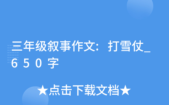 ���꼶��������:��ѩ��_650��