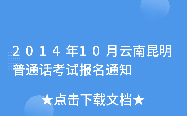 2014��10������������ͨ�����Ա���֪ͨ