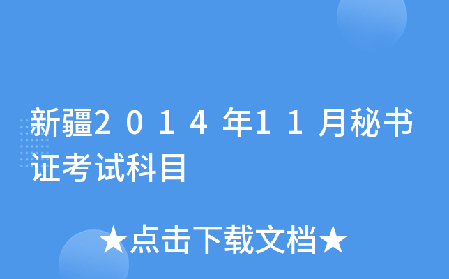 �½�2014��11������֤���Կ�Ŀ