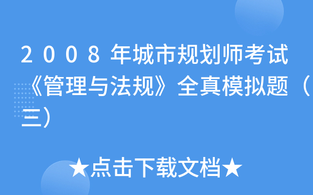 2008����й滮ʦ���ԡ������뷨�桷ȫ��ģ���⣨����