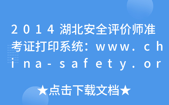 2014������ȫ����ʦ׼��֤��ӡϵͳ��www.china-safety.org.cn