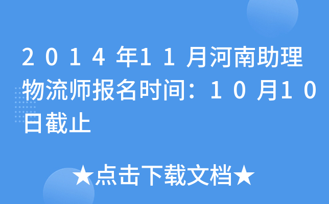 2014��11�º�����������ʦ����ʱ�䣺10��10�ս�ֹ