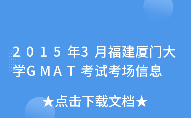 2015��3�¸������Ŵ�ѧGMAT���Կ�����Ϣ