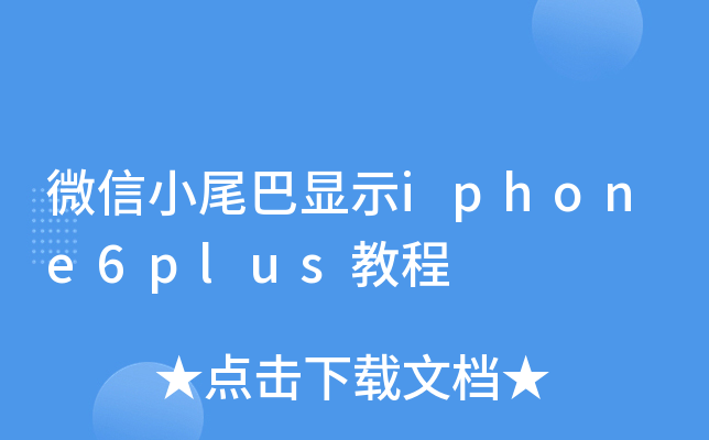 ΢��Сβ����ʾiphone6plus�̳�