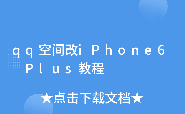qq�ռ��iPhone6 Plus�̳�