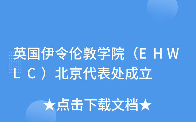Ӣ�������׶�ѧԺ��EHWLC����������������