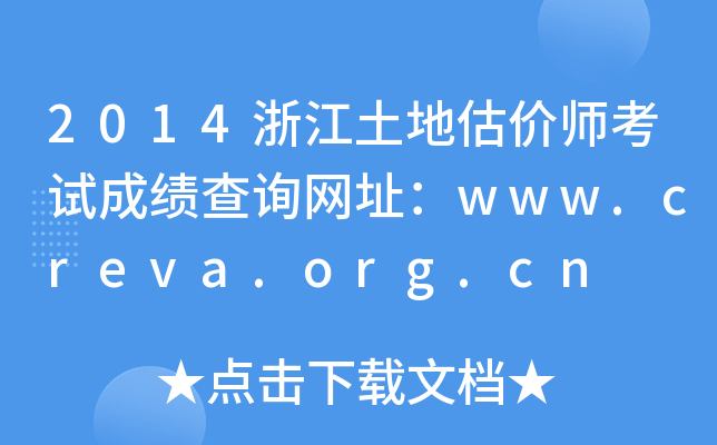 2014�㽭���ع���ʦ���Գɼ���ѯ��ַ��www.creva.org.cn