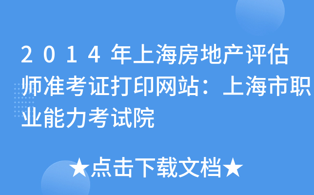 2014���Ϻ����ز�����ʦ׼��֤��ӡ��վ���Ϻ���ְҵ��������Ժ