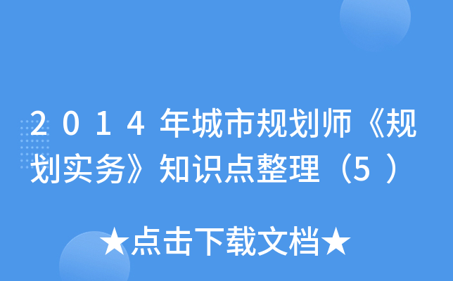 2014����й滮ʦ���滮ʵ��֪ʶ��������5��