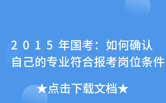 2015����������ȷ���Լ���רҵ���ϱ�����λ����