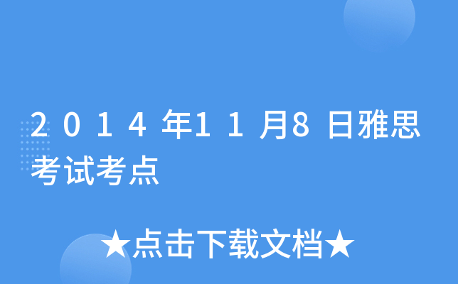 2014��11��8����˼���Կ���