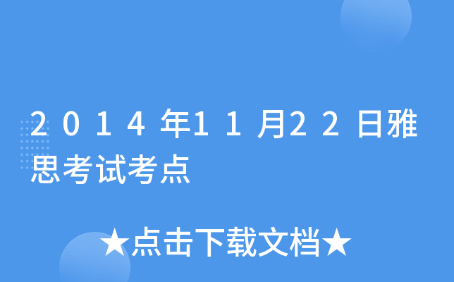 2014��11��22����˼���Կ���
